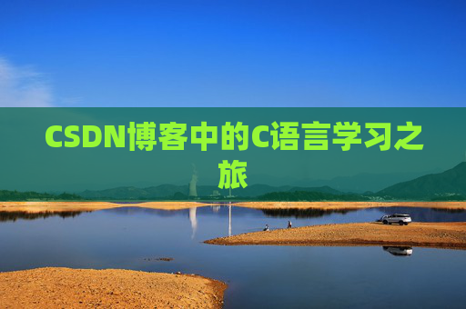 CSDN博客中的C语言学习之旅